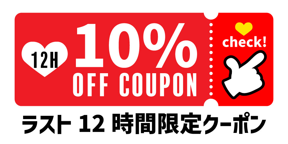 10%オフクーポン