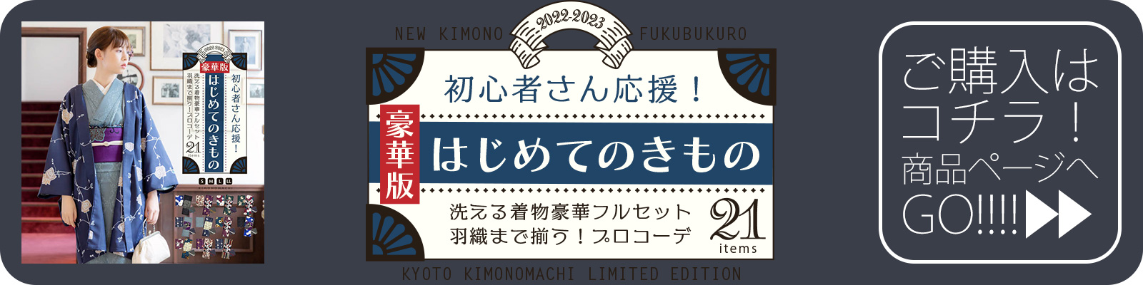 はじめてのきもの 羽織付き豪華版21点セット購入ページへ