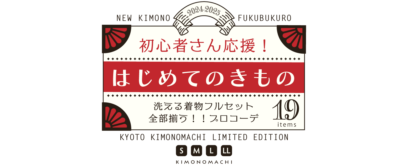 KIMONOMACHI オリジナル はじめてのきもの すべて揃う19点セット