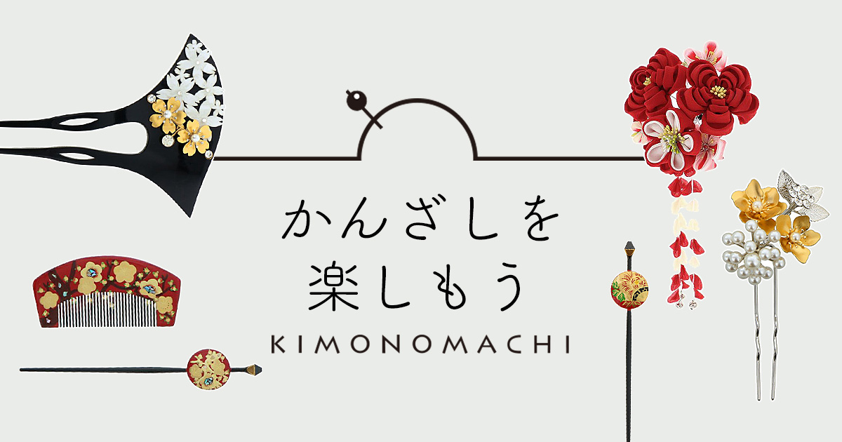2022-2023年最新版！かんざし-簪-を楽しもう｜京都きもの町 KIMONOMACHI